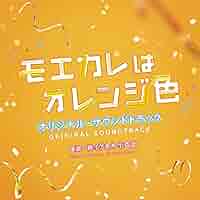 Amazon.co.jp: 映画「モエカレはオレンジ色」オリジナル